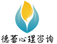 德雷心理咨询