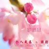 【萨提亚】2017年邱丽娃老师萨提亚工作坊——家庭幸福必修