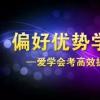 偏好优势学习法—爱学会考高效提分1234法则培训班