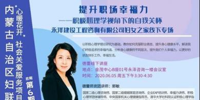积极·让职场更幸福——自治区妇联“心暖花开”社会课堂