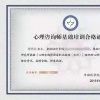 【德蕾心理】中科院心理所心理咨询师基础培训报考