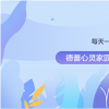 每天一刻钟，给心灵洗个澡|德蕾心理助力抗疫微课堂上线了