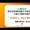 心暖花开 减压赋能|满世集团罐子沟煤矿携手德蕾开展心理顾