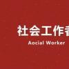社会工作者培训报考指南