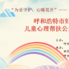 “未”爱守护心暖花开