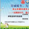 “龙腾新时代、童心启未来”