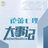 2021德蕾心灵家园年终集锦| 拾忆初心 强基固本，逐梦未来 华