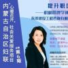 积极·让职场更幸福——自治区妇联“心暖花开”社会课堂